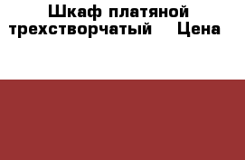 Шкаф платяной трехстворчатый. › Цена ­ 12 000 - Тамбовская обл., Сампурский р-н, Сатинка п. Мебель, интерьер » Шкафы, купе   . Тамбовская обл.